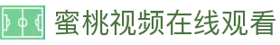 蜜桃视频在线观看 - mitao